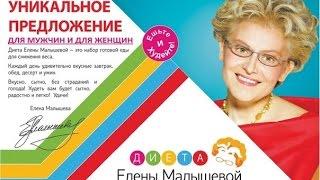 Диета Елены Малышевой (Видеоверсия)