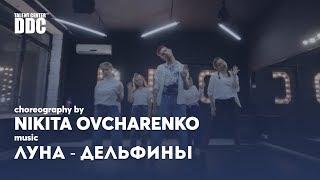 Луна - Дельфины choreography by Nikita Ovcharenko | Talent Center DDC