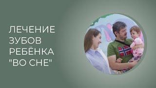 Лечение зубов во сне под наркозом Севоран в Астродент. Личный опыт пациента.