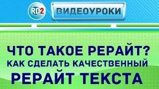 Что такое рерайт текста? И как сделать качественный рерайт текста?