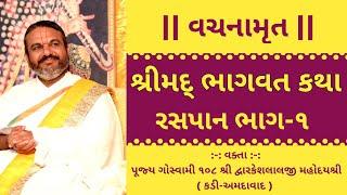 શ્રીમદ્ ભાગવત કથા ભાગ-૧ || Shrimad Bhagwat || Shri Dwarkeshlalji kadi-ahmedabad