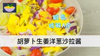 胡萝卜生姜洋葱沙拉酱做法｜Ginger Dressing Recipe｜符合AIP饮食 低敏｜好吃又抗炎的沙拉酱｜金黄色的沙拉酱｜沙拉酱新手必做｜一秒爱上沙拉酱｜日式沙拉酱｜素食｜食谱｜方子