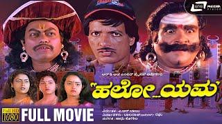 Hello Yama | ಹಲೋ ಯಮ | Kannada HD Full Movie | Kashinath | Doddanna | Sadhu Kokila | Comedy Movie