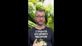 Эти 12 продуктов улучшат ваше пищеварение