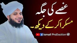 Ghussay ki Jagha Muskara Kar Kay Dekh - Important Bayan By Ajmal Raza Qadri