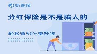 【保险科普】分红保险是不是骗人的？真的能拿到分红吗？