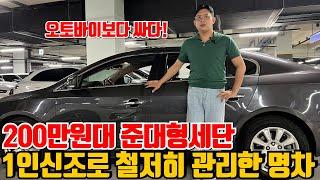 200만원대 국산 준대형세단!! 실컷타다가 폐차보내도 이득!!