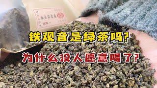 铁观音是绿茶吗？为什么现在没人愿意喝了？90后茶老板道出真相