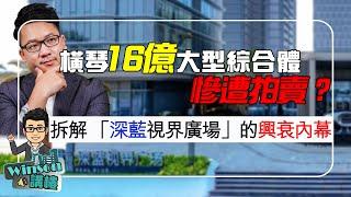 橫琴16億大型綜合體慘遭拍賣？拆解 “深藍視界廣場”的興衰內幕！