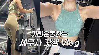 VLOGㅣ벌크업 진행시켜ㅣ언니랑 다녀온 강릉여행ㅣ세무사 갓생 브이로그ㅣAM 05:30 기상ㅣ직장인 브이로그ㅣ운동 브이로그ㅣ