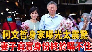 65歲柯文哲身家曝光太震驚！妻子真實身份終於瞞不住!今三子女不婚內幕曝光讓人意外！#柯文哲 #陳佩琪 #茶娛飯後