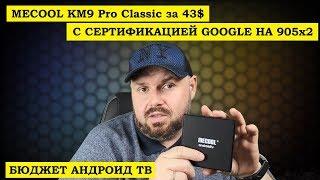 Смарт тв бокс MECOOL KM9 Pro Classic за 43$ с СЕРТИФИКАЦИЕЙ Google Бюджет на Андроид ТВ