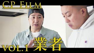 CPfilm「業者」