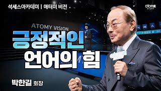 [#애터미비전] 부자가 못 되는 이유ㅣ박한길회장ㅣ2023년 12월 15일 석세스아카데미