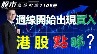 【股市熱點追擊】｜ 週線開始出現買入，港股點睇？09/11/2024  ｜#恆指分析HSI#利好拉升｜#個股點評：#匯豐控股#中芯國際#美團#特斯拉#英偉達｜​​​​#港股#美股｜黎Sir港股經濟漫聊