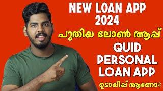 പുതിയ ലോൺ അപ്ലിക്കേഷൻ | New Loan App 2024 | Quid Personal Loan App | Instant Loan App Malayalam