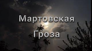 Мартовская гроза.