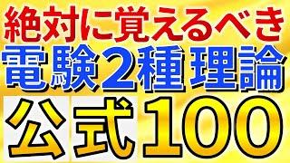 【有料級】絶対に覚えるべき電験二種理論　重要公式１００選【電験合格率アップ】