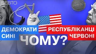Чому демократи сині, а республіканці — червоні? 