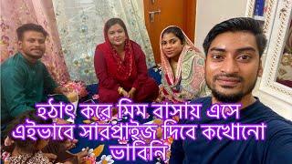 হঠাৎ করে মিম বাসায় এসে এভাবে সারপ্রাইজ দিবে কখনো ভাবি নি!!! @multivlogsharmin1775