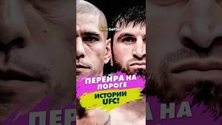 Перейра на пороге истории UFC ️ #shorts