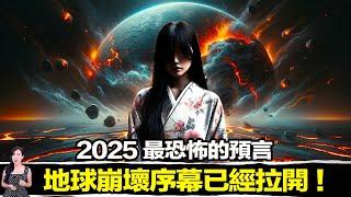 無法逃避！2025最嚴峻的挑戰即將到來！火山爆發、大地震、新病毒出現，人類挑戰正要開始！ | 馬臉姐