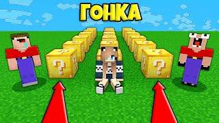 2 НУБА И ДЕВУШКА ПРО ПРОХОДЯТ ЛАКИ ГОНКУ В МАЙНКРАФТ | Нубик Пэнн Minecraft