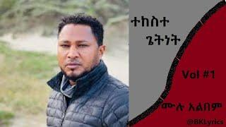 ተከስተ ጌትነት Tekeste getnet   ሙሉ አልበም Vol #1   New Protestant Lyrics Song