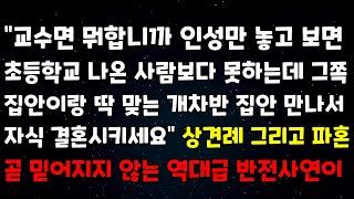 "교수면 뭐합니까? 인성만 놓고 보면 초등학교 나온 사람보다 못하는데 그쪽 집안이랑 딱 맞는 집안 만나서 자식 결혼시키세요" 상견례 그리고 파혼 곧 믿어지지 않는 역대급 반전사연이