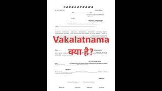 वकालतनामा क्या होता है?Vakalat- Nama का उपयोग कहा होता है?