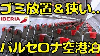 LCCじゃないけど...深夜にスリの多いバルセロナ空港で空港泊しようとすると...