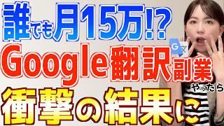 【誰でも簡単】Google翻訳だけで初心者でも月15万稼げる在宅副業やってみた結果