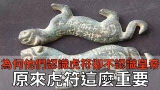 為何古代虎符能調動全軍萬馬？