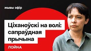 Настоящая причина освобождения Тихановского. Что будет дальше / Лойко