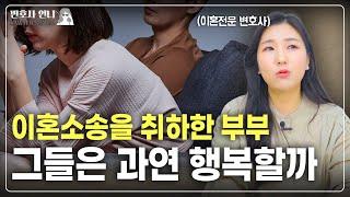 '이혼소송 소취하만 되면 꿈만 같을 것 같아요', 과연 그럴까요? | 이혼전문 박은주 변호사