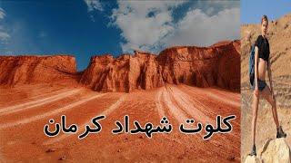 کلوت شهداد / Kalut Shahdad / this is iran ,travel guides iran