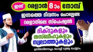 ഇന്ന് റമളാന്‍ 8 ആം ദിനം! ചൊല്ലേണ്ട ദിക്റുകള്‍ സ്വലാത്തുകള്‍ ചൊല്ലി ദുആ ചെയ്യാം Ramadan 8