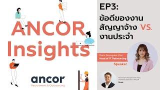 ANCOR Insights: EP3 - งานสัญญาจ้าง VS งานประจำ