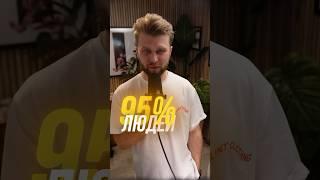 Как стать лучше 95% людей? #reels #продвижение #instagramreels