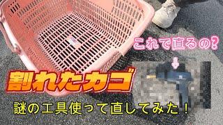 プラスチック溶接機って聞いたことある?