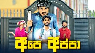 අපෙ අප්පා | Ape Appa - IRO