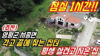 (추천) "겉 모습 보고 비교불가!!" 각고 끝에 찾은 집 터 "평생 살려고 지은 집" 양평전원주택 매매/경기도 남양주 양평 가평 청평 홍천 여주 전원주택 급매물/양평부동산 급매물