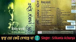 Srikanta Acharya / শ্রীকান্ত আচার্য্য / স্বপ্ন তো কেউ দেখছে না / Bristi Tomake Dilam / Bengali Album