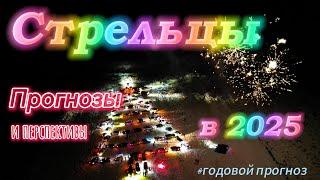 "Стрельцы в 2025: Прогнозы и перспективы на год"