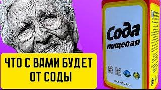 Почему ПИЩЕВАЯ СОДА опасна?