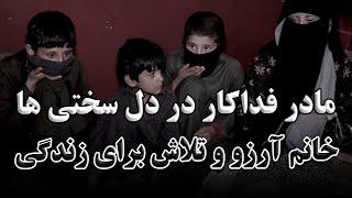 مادر فداکار در دل سختی‌ها: خانم آرزو و تلاش برای زندگی