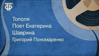 Григорий Пономаренко. Тополя. Поет Екатерина Шаврина (1965)