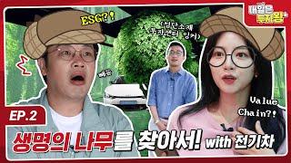 [내일(work)은 투자왕] 생명의 나무를 찾아서! (with 전기차)