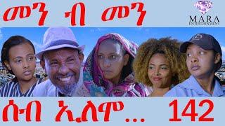 142 ሰብ ኢሎሞ - መን ብ መን - Men B Men  - By Teame Arefayne Eritrean Comedy 2024
