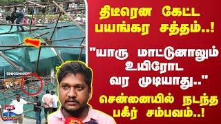 திடீரென கேட்ட பயங்கர சத்தம்..!"யாரு மாட்டுனாலும் உயிரோட வர முடியாது"சென்னையில் நடந்த பகீர் சம்பவம்!